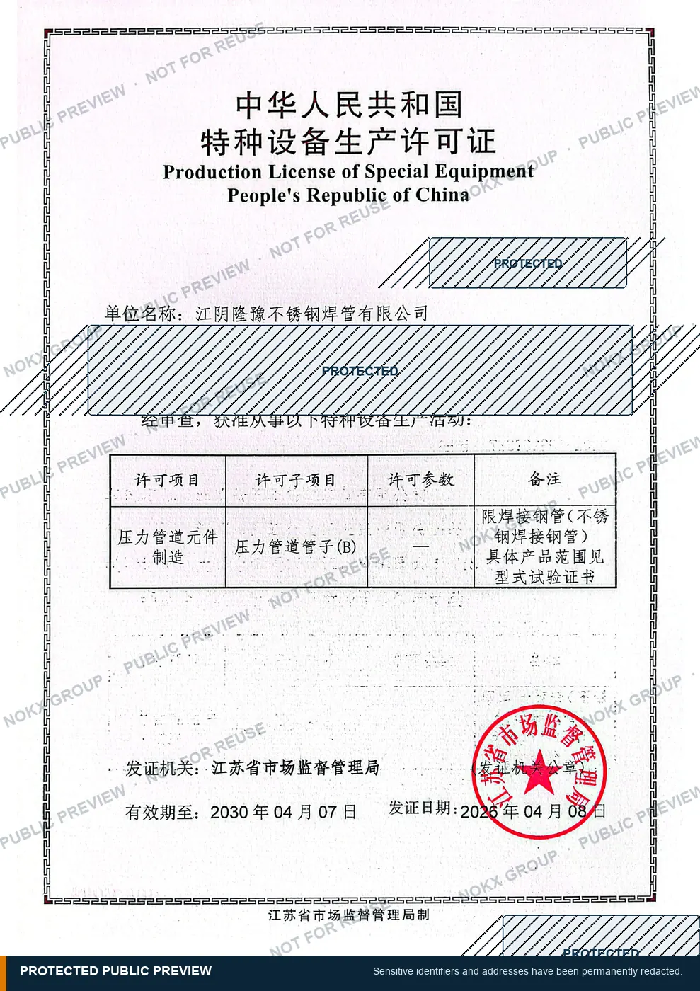 Protected public preview of the Special Equipment Production License held by Jiangyin Longyu Stainless Steel Welded Pipe Co., Ltd.