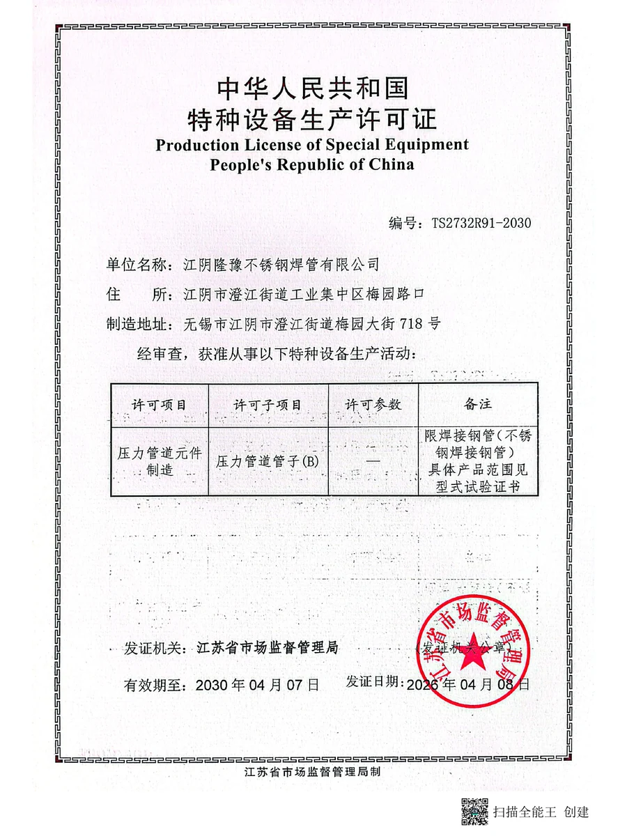 Production License of Special Equipment issued to Jiangyin Longyu Stainless Steel Welded Pipe Co., Ltd.