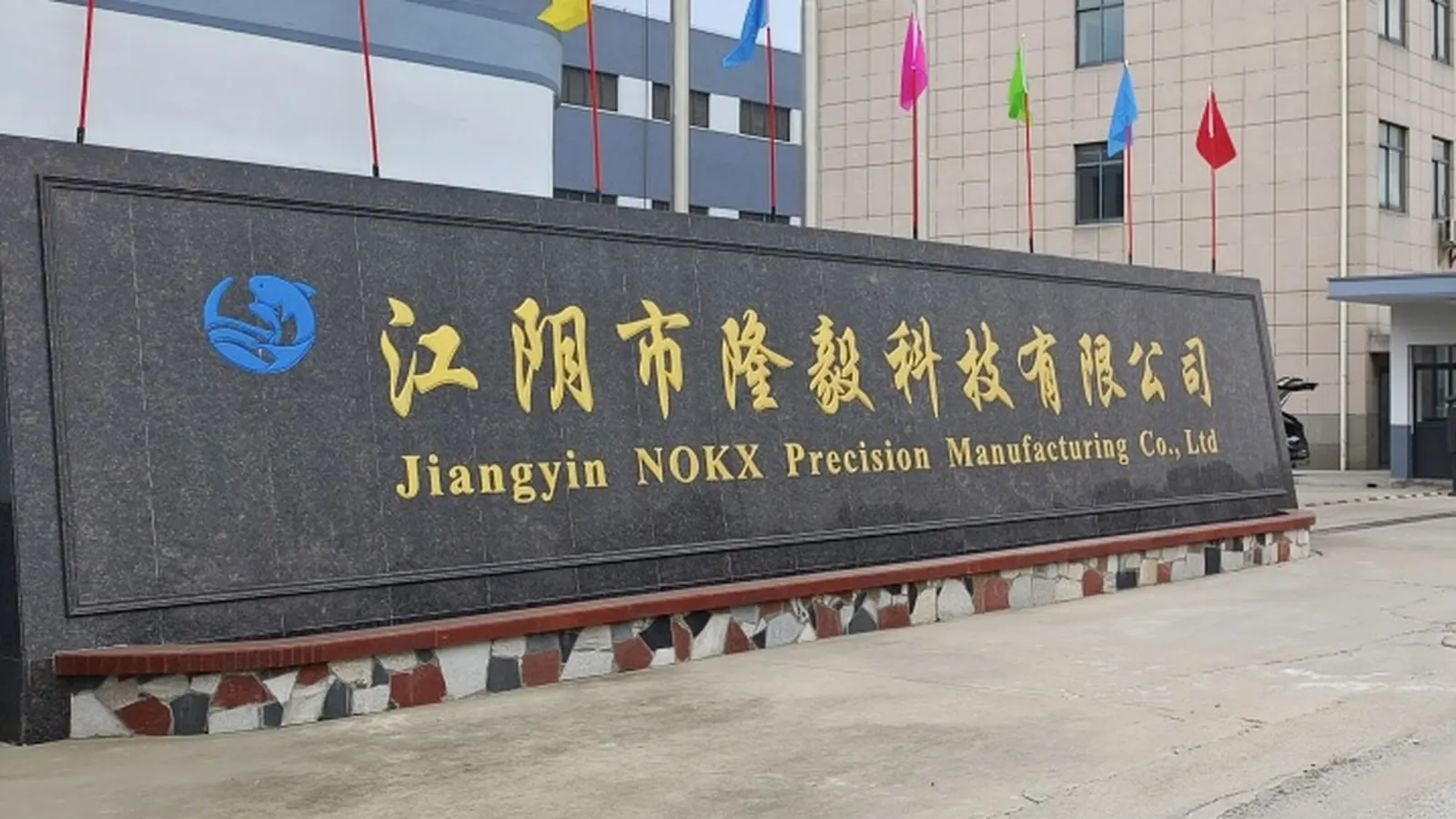 Entrance sign at the Longyi manufacturing site in Qingyang Town, Jiangyin